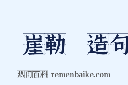 懸崖勒馬造句是什么意思的图片